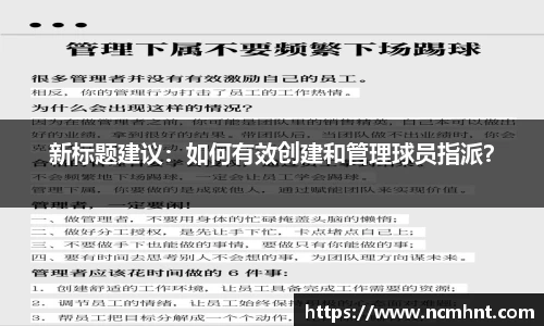 新标题建议：如何有效创建和管理球员指派？